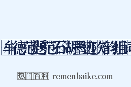 牟德范题范石湖墨迹次韵组词是什么意思的图片